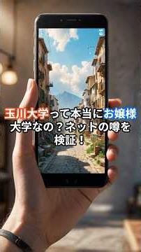 Is Tamagawa University Really a School for "Ojosama"? Verifying Online Rumors! #shorts #TamagawaU...