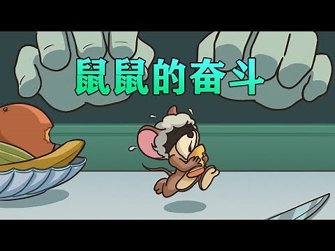 【李白尼】「74」鼠鼠的奋斗