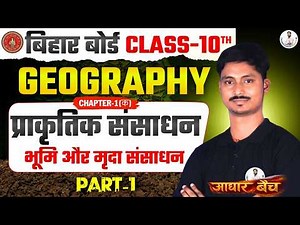 Bihar Board 10th Geography | CHAPTER-1(a) Natural Resources Land and Soil Resources | Part- 01🎯