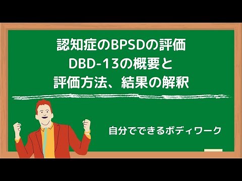 認知症のBPSDの評価-DBD-13の概要と評価方法、結果の解釈-