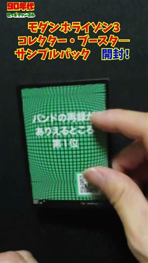【MTG】モダンホライゾン3 コレクターブースターサンプルパック開封 ①