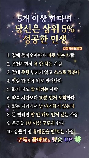 5개 이상 한다면 당신은 상위 5% 성공한 인생#인생명언 #성공습관 #자기관리 #동기부여 #인간관계 #인생조언 #품격 #중년의삶 #성공학 #인생가이드명언 #Shorts