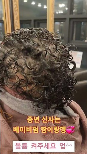 중년남자 파마 베이비펌 해주세요 멋찌고 귀여워요😍#남자머리 #남자머리추천 #남자 #중년머리 #파마 #shorts