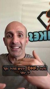 מקסיס DHF או DHR