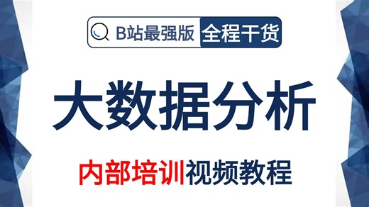 【全99集】大数据分析教程从零基础到精通（全程干货）小白速通版，内部培训视频教程，让你少走99%的弯路