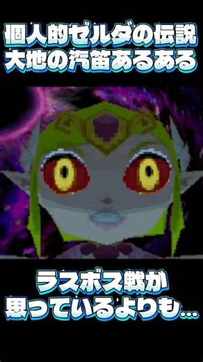 【ゼルダの伝説大地の汽笛】ラスボス戦が思っているよりも…#shorts #ゼルダの伝説 #zelda