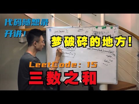 梦破碎的地方！| LeetCode：15.三数之和 | 15. 3Sum