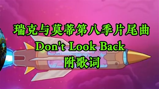 瑞克与莫蒂第八季片尾曲 Don't Look Back 附歌词