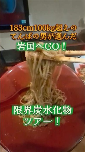 183cm100kg超えのてんぱの男が選んだ、これを見たら岩国へGO！限界炭水化物ツアーに挑戦！ #階杉 #岩国グルメ #汁無し担担麺 #飯テロ動画 #限界炭水化物ツアー