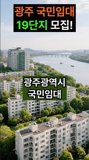 광주 국민임대 모집공고 17+2단지 한 번에 정리 #공공임대 #아파트 #lh임대주택 #부동산 #국민임대 #시니어주거 #주거복지 #고령자복지주택 #영구임대