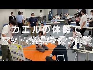 地震直後は「カエル」の姿勢で！マットで姿勢を保つ体験