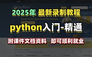 【2025新火爆Python圈】python最新录制保姆级教程——从入门到精通，手把手教学，轻松上手，学完即可兼职就业（完整版）