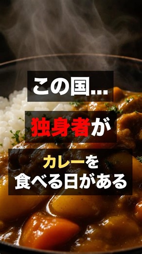 In this country... there's a day when single people eat curry.