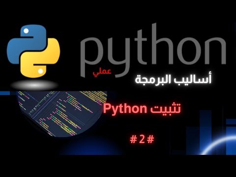 002 تثبيت Python