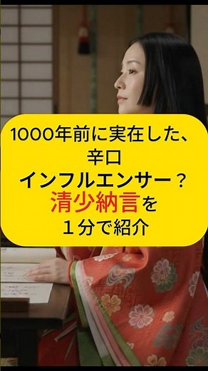 １０００年前のインフルエンサー？清少納言を紹介 #歴史 #インフルエンサー #shorts #雑学 #日本史