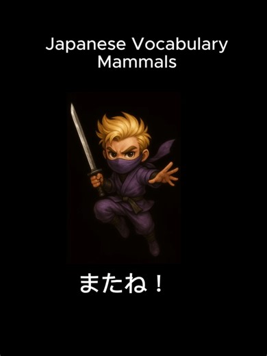 Learning Japanese Vocabulary: Mammals #japaneselanguage #learningjapanese #日本語勉強 #basicjapanesewords