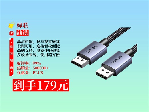【线缆推荐】179元拿下绿联DP线1.4版！8K高清，4K2K240Hz，10米长，电脑显卡接显示器超适配，电竞必备！