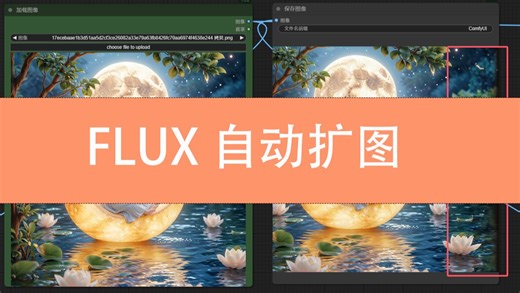 F1 自动扩图 inpaint