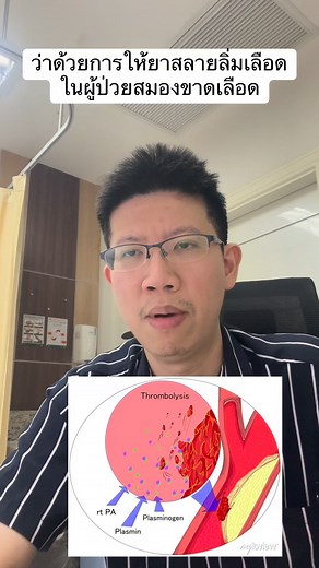 ยาสลายลิ่มเลือด | Neurologist P
