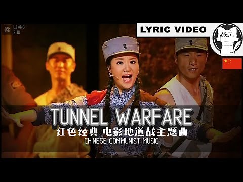 Tunnel War | ⭐ LYRICS ENG/CHI | 地道战 [Chinese Song] 经典怀旧【Chinese 70 years anniversary】红色经典 电影地道战主题曲