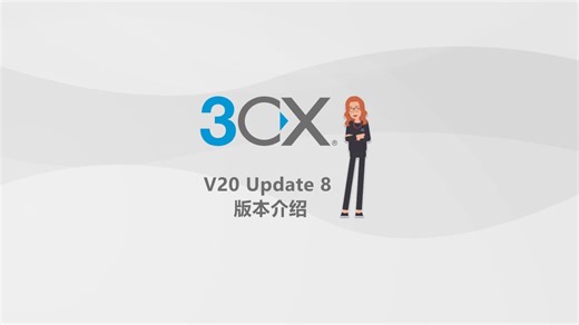 3CX V20 Update 8 版本介绍