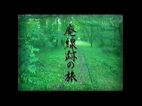 四季 日本の鉄道 特別編 廃線跡の旅 第2巻