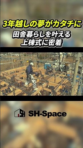 圧巻の職人技！1日で家が建つまでを公開#上棟 #田舎暮らし #工務店#注文住宅#家づくり#土地#新築
