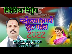 #विदेशिया_निर्गुण #Nigun नईहरवा हमरो छूट गईल Sung by #रामहित_यादव #ramhit_yadav