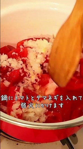【1分Cooking】栗原はるみさんの手作りケチャップ
