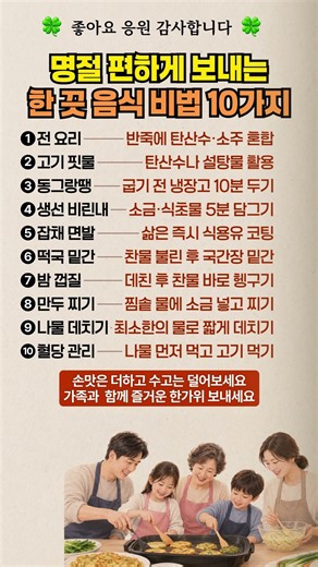 명절 음식, 이렇게 하면 훨씬 편해집니다! 한 끗 차이 음식 꿀팁 10가지 #명절음식 #명절요리 #요리꿀팁 #음식꿀팁 #추석음식
