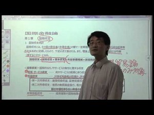 国際経済学（国際金融論１）