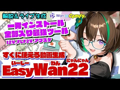【ライブ配信】＜解説＆雑談＞ 「EasyWan22（にゃんにゃん）」こと「Wan2.2」の🔰お手軽用にして👑最強カスタムツール を紹介！ #wan22 #aivideo #comfyui