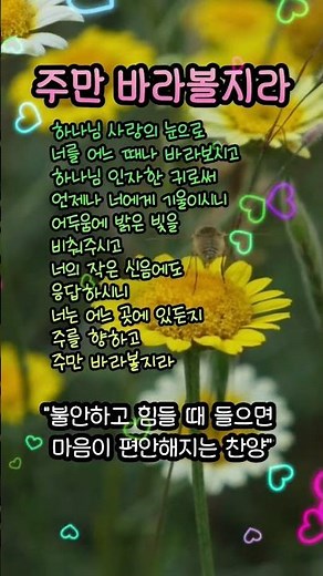 너의 작은 신음에도 응답하시는 주님 🌿 '주만 바라볼지라' #주만바라볼지라 #위로찬양 #찬양 #기독교 #쇼츠