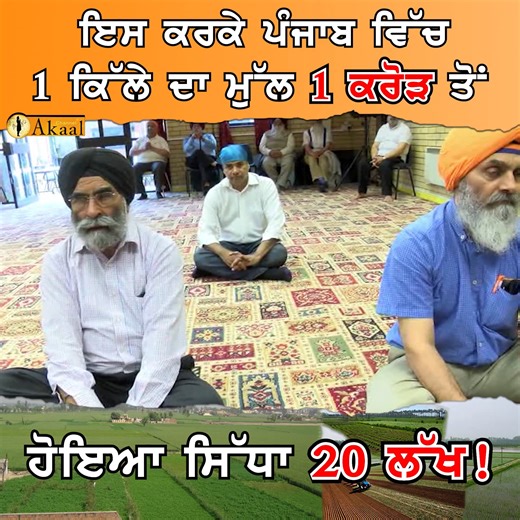 91K views · 6.3K reactions | ਇਸ ਕਰਕੇ ਪੰਜਾਬ ਵਿੱਚ ਇੱਕ ਕਿੱਲੇ ਦਾ ਮੁੱਲ 1 ਕਰੋੜ ਤੋਂ ਸਿੱਧਾ 20 ਲੱਖ ਹੋਇਆ ! | Akaal channel | Facebook