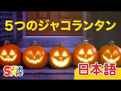 ５つのジャコランタン「Five Little Pumpkins」| こどものうた | Super Simple 日本語