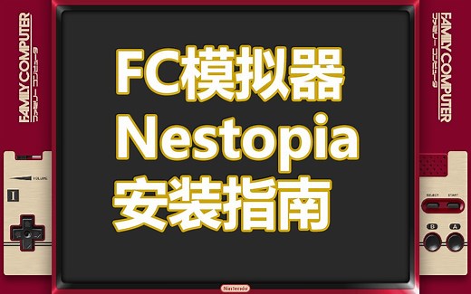 2022庆新春，任天堂FC游戏机模拟器 Nestopia UE 安装指南