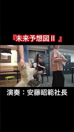 未来予想図Ⅱ#未来予想図ⅱ #ドリカム #dreamscometrue #社長 #社長シリーズ #社長の日常