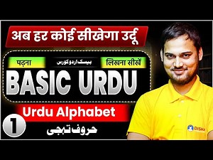 Basic Urdu Lecture 1 | Urdu Alphabet For All Urdu Student | Basic से उर्दू सीखें 🔥| Urdu Bihar Board