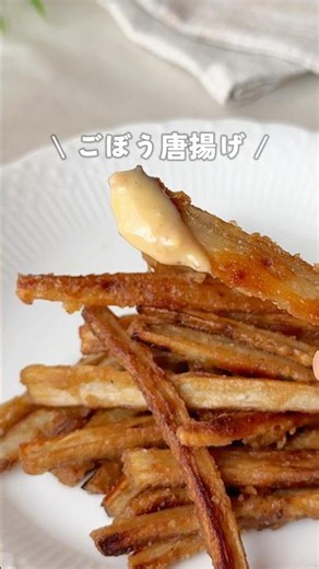 ごぼうの簡単で美味しい食べ方🥰🤍ごぼう唐揚げ✌️レシピは載せきれないからコメント欄に書きました😊🌟ディップソースも美味しいよ♩ #簡単レシピ #ごぼう #ごぼうレシピ