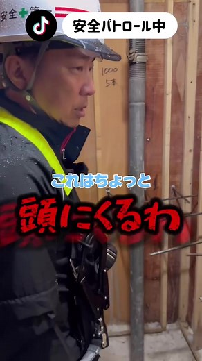型枠大工と安全パトロールの日常