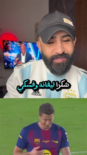 ليفاندفسكي يغادر بالدموع 💔😭👇🏻 جميع اطقم و تيشيرتات برشلونه او ريال مدريد وجميع الاندية والمنتخبات جديدة او كلاسيكيه ❤️💙 تحصلونها بحساب ‏@Matador_design كود الخصم (SHL) 15% #lewandowski #برشلونة #barcelon #عبدالله_الاحمد @عبدالله الأحمد _ABDULLAH ALAHD @عبدالله الأحمد _ABDULLAH ALAHD @عبدالله الأحمد _ABDULLAH ALAHD