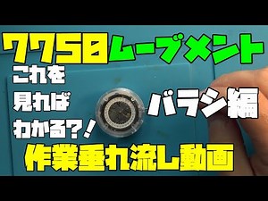 ETA7750ムーブメントを修理ついでに、垂れ流し動画！バラし編7750ムーブメントの作業風景を垂れ流す動画！作業の参考にしてみてください！ポイントに注意書きも記載していきます！参考までに！