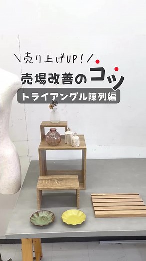 （株）店研創意/ストア・エキスプレス ▶︎空間づくりのパートナー on Instagram: "＼売場改善のコツ！トライアングル陳列編！／ 陳列方法を工夫することでお客様の購買意欲を 高めて売り上げアップ！ まずは売場改善の代表的な陳列方法は以下の5つ！ ・トライアングル陳列 ・大量陳列 ・シンメトリー陳列 ・リピテーション陳列 ・投げ込み（ジャンブル）陳列 今回はトライアングル陳列をやってみました！ 最も基本的な陳列方法とも言われており安定感があり商品を美しく見せる効果があります。 作り方は簡単！ ①三角形の頂点！高さを出します。 ②末広がりになるように設置。POPなどもGOOD！ ③手前には手に取ってもらいやすく低めの小物を配置 上から見ても三角にするとより美しく見えます！ 大型の什器を横に持ってきたい場合も直角三角形を意識すればOK！ また少し三角形の頂点をずらして不等辺三角形にしても動きが出て カジュアルなイメージになります！ 大型什器を使えばボリューム陳列＆売場のアクセントにも◎ タワー型の什器を使うと、簡単にトライアングル陳列が完成！ -----------アイテム---