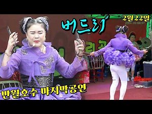 #버드리#천하의버드리~반월호수(최상의영상)마지막공연(2월22일요일)을 보고자 모여든 인파가!~또 다시 역사를 썼네!~
