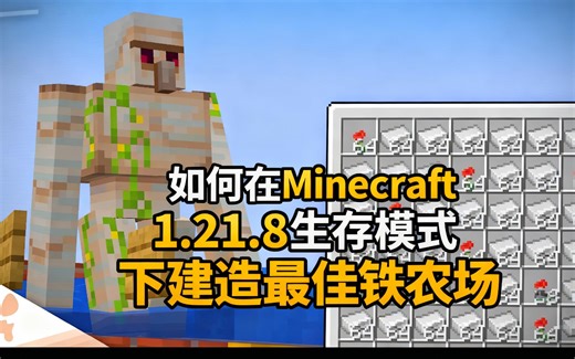 [中配]如何在Minecraft 1.21.8生存模式下建造最佳铁农场 - wattles