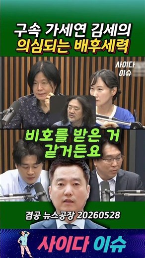 구속 가세연 김세의 의심되는 배후세력 #뉴스공장 #은현장 #가세연 #장사의신 #봉지욱 #김어준 #주기자 #겸손은힘들다 #김세의