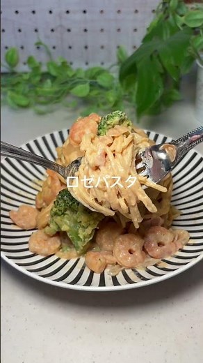 【ロゼパスタ】の作り方 #おうちごはん #cooking #簡単レシピ