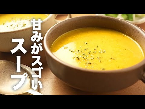 ブレンダーで超濃厚！皮ありで簡単【かぼちゃスープ】のレシピ