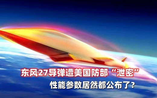 东风27导弹遭美国防部“泄密”，性能参数全部公布，真有那么强？