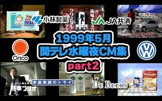 1999年5月关西电视台TV CM #2
